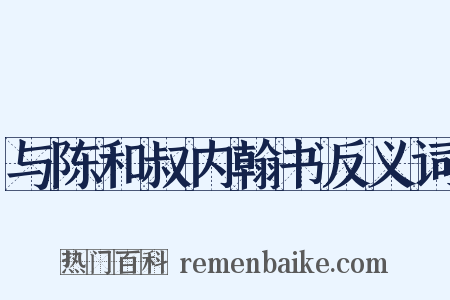 与陈和叔内翰书反义词是什么意思的图片